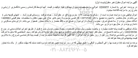 مزایده فروش ملک به مساحت 175 مترمربع