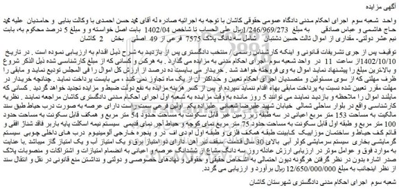 مزایده سه دانگ پلاک 7575 فرعی از 49 اصلی بخش 2