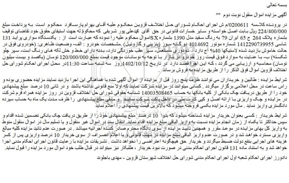 مزایده فروش یکدستگاه سواری پراید 131SX