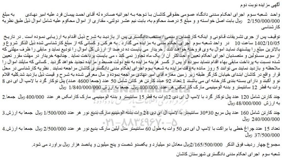 مزایده فروش تعداد 92 عدد کارتن هر کاتن شامل 50 عدد (جمعا 4600 عدد) پنل توکار گرد با لامپ ال ای دی و...