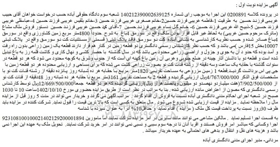 مزایده فروش قطعه 1 زمین مزروعی به مساحت تقریبی 1820متر مربع با حقابه هر ده شبانه روز پانزده دقیقه از رشته قنات کت