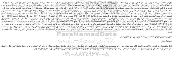 مزایده فروش  یکباب ساختمان دوطبقه با کاربری مسکونی دارای اسکلت بتن و سقف تیرچه