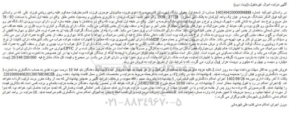 مزایده فروش ششدانگ عرصه و عیان یک واحد آپارتمان به پلاک ثبتی شماره    17728 / 1939  