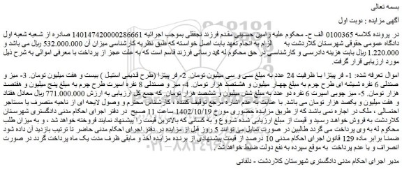مزایده فروش 1- فر پیتزا با ظرفیت 24 عدد و...
