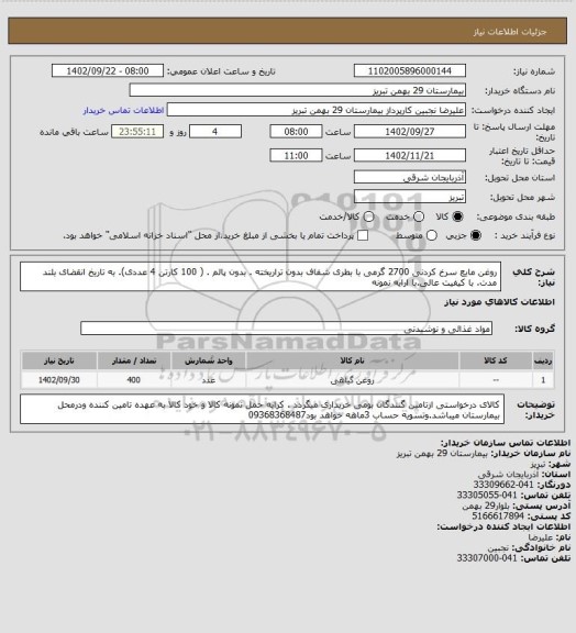 استعلام روغن مایع سرخ کردنی 2700 گرمی با بطری شفاف بدون تراریخته . بدون پالم . ( 100 کارتن 4 عددی). به تاریخ انقضای بلند مدت. با کیفیت عالی.با ارایه نمونه