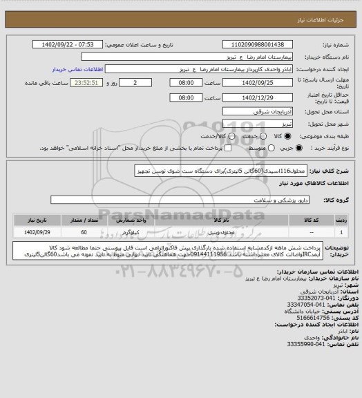 استعلام محلول116اسیدی(60گالن 5لیتری)برای دستگاه ست شوی توسن تجهیز