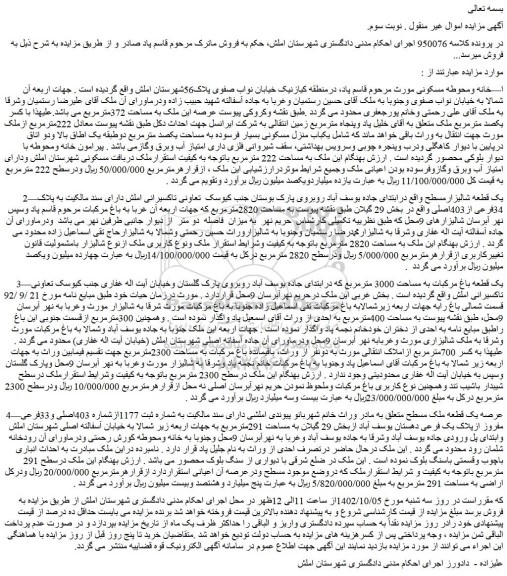 مزایده فروش خانه ومحوطه مسکونی