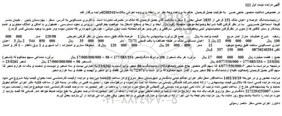 مزایده فروش ششدانگ عرصه و اعیان ملک 151 فرعی از 1835 اصلی