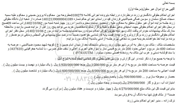 مزایده فروش ملک عرصه به مساحت 600 متر مربع و اعیانی حدود 200 متر مربع قدیمی ساز 