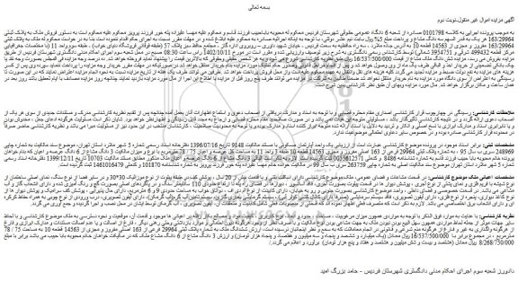 مزایده فروش ملک به پلاک ثبتی 163/29964 مفروز و مجزی از 14563 قطعه 10