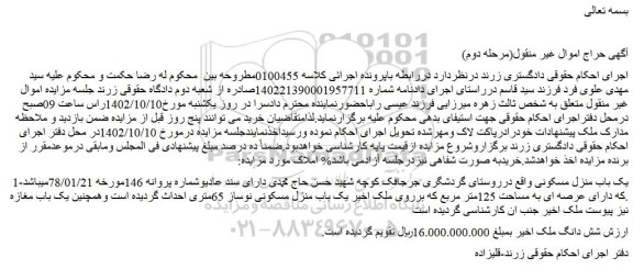 مزایده فروش یک باب منزل مسکونی