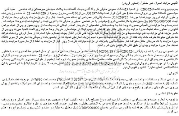 مزایده فروش واحد مسکونی به شماره پلاک ثبتی فرعی 31797 از اصلی 170 به مساحت 76/90متر مربع