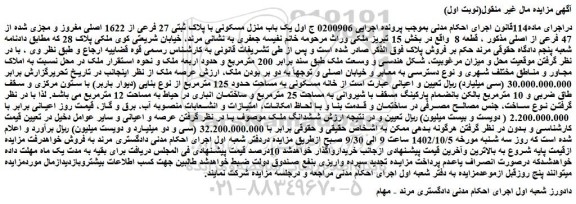 مزایده فروش یک باب منزل مسکونی با پلاک ثبتی 27 فرعی از 1622 اصلی مفروز و مجزی شده از 47 فرعی از اصلی