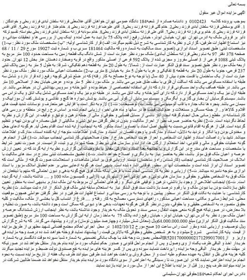 مزایده فروش  شش دانگ یک قطعه زمین به مساحت حدود 100 متر مربع به پلاک ثبتی 1088 فرعی از 3 اصلی مفروز و مجزی شده از پلاک 592 فرعی از اصلی 