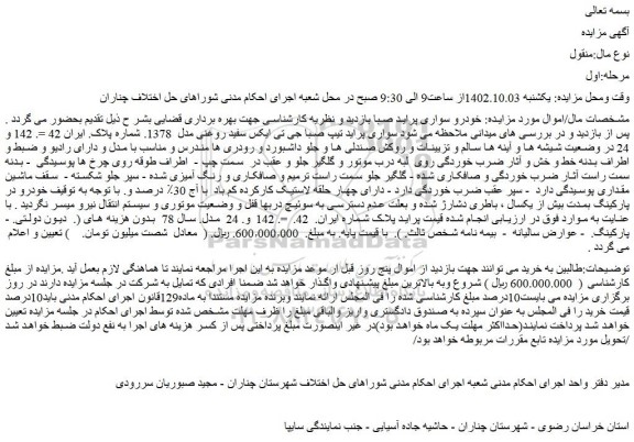 مزایده فروش خودرو سواری پراید تیپ صبا جی تی ایکس سفید روغنی مدل 1378.