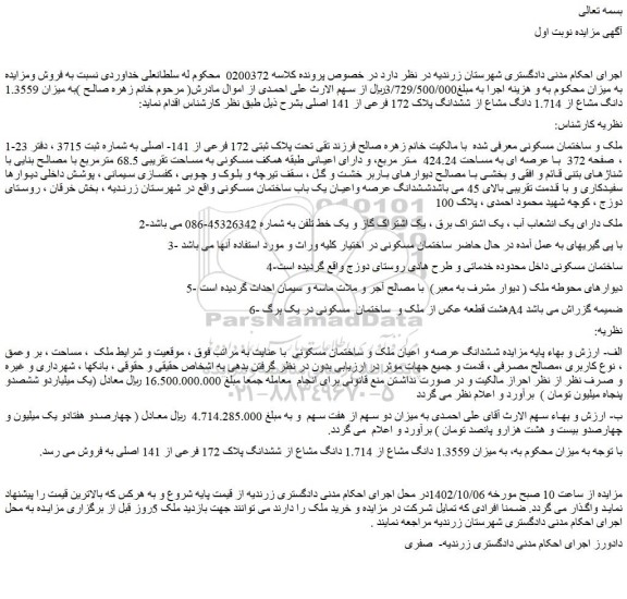 مزایده فروش میزان 1.3559 دانگ مشاع از 1.714 دانگ مشاع از ششدانگ پلاک 172 فرعی از 141 اصلی