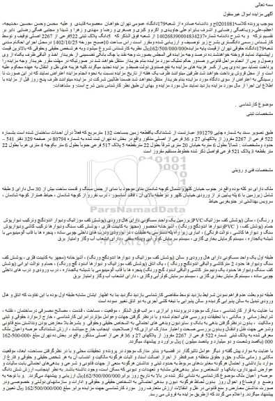 مزایده فروش 5دانگ پلاک ثبتی 522فرعی از 2267 اصلی