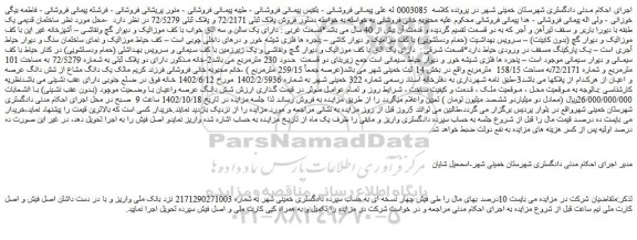 مزایده فروش پلاک ثبتی 72/2171 و پلاک ثبتی 72/5279  