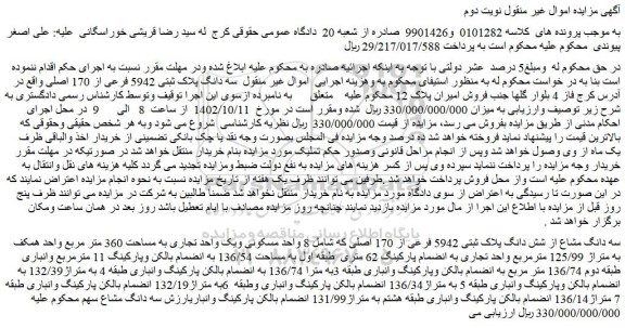 مزایده فروش سه دانگ پلاک ثبتی 5942 فرعی از 170 اصلی