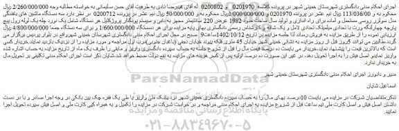 مزایده فروش  سه دستگاه ماشین های بافندگی مدل سولزر روسی مستعمل و آماده برای راه اندازی 
