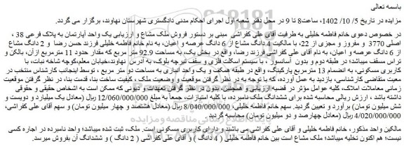 مزایده فروش ملک مشاع و ارزیابی یک واحد آپارتمان به پلاک فرعی 38 ، اصلی 3770 و مفروز و مجزی از 22، با مالکیت 4 دانگ مشاع از 6 دانگ عرصه و اعیان