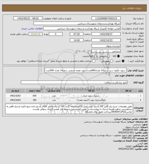 استعلام سوند نلاتون سبز سایز14 تعداد600عدد/سوند معده نارنجی سایز16 تعداد 300عدد