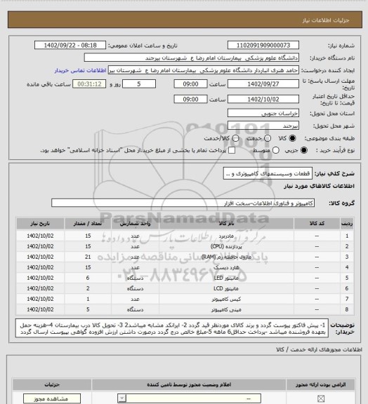 استعلام قطعات وسیستمهای کامپیوتری و ..