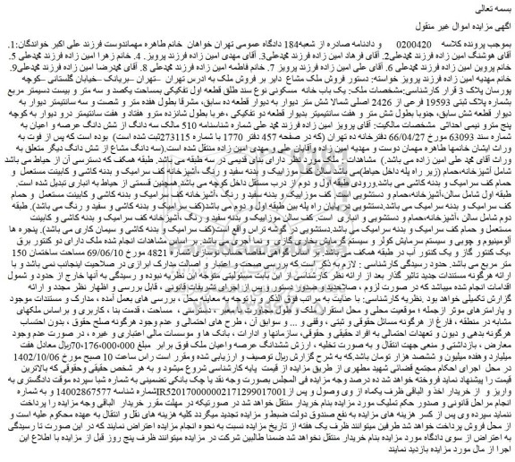 مزایده فروش یک باب خانه  مسکونی نوع سند طلق قطعه اول تفکیکی بمساحت یکصد و سه متر و بیست دسیمتر مربع بشماره پلاک ثبتی 19593 فرعی از 2426 اصلی