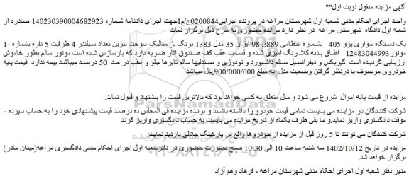 مزایده فروش یک دستگاه سواری پژو 405  