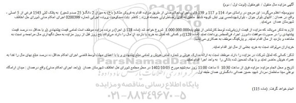 مزایده فروش ملک( باغ) به میزان 2 دانگ( 25 صدم شعیر) به پلاک ثبتی 1543 فرعی از 5 اصلی