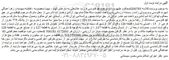 مزایده فروش ششدانگ از رقبه مزبور با کاربری مسکونی ، به مساحت 293.03 ( دویست و نود و سه ممیز سه صدم ) مترمربع