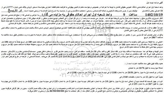 مزایده فروش پلاک ثبتی شماره 2777 فرعی از 53 اصلی