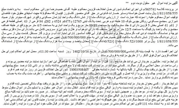 مزایده فروش دودانگ مشاع از شش دانگ یک واحد آپارتمان مسکونی