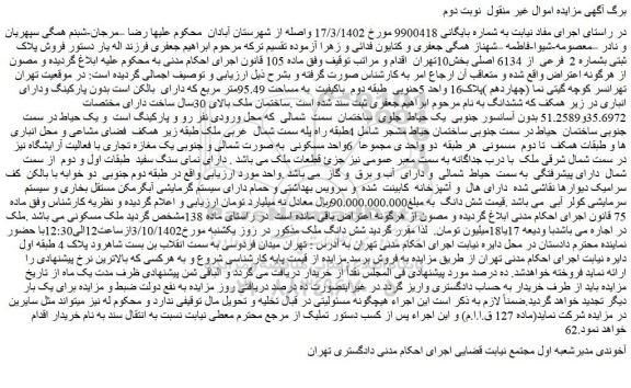 مزایده فروش پلاک ثبتی بشماره 2 فرعی از 6134 اصلی