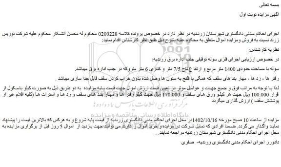 مزایده سوله با مساحت حدودی 1400 متر مربع و ارتفا ع تاج 7/5 متر و کناری 6 متر متروکه