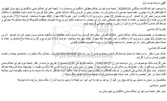 مزایده فروش ملک پلاک ثبتی  4214 اصلی