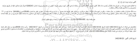 مزایده فروش سه دانگ مشاع از یکباب ساختمان در حال ساخت