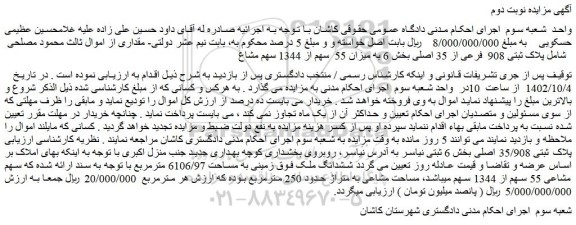 مزایده ششدانگ زمینی به مساحت 6106/97 مترمربع