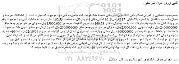 مزایده فروش ششدانگ عرصه و اعیان یک باب ساختمان با شماره پلاک ثبتی 117 فرعی از 30 اصلی