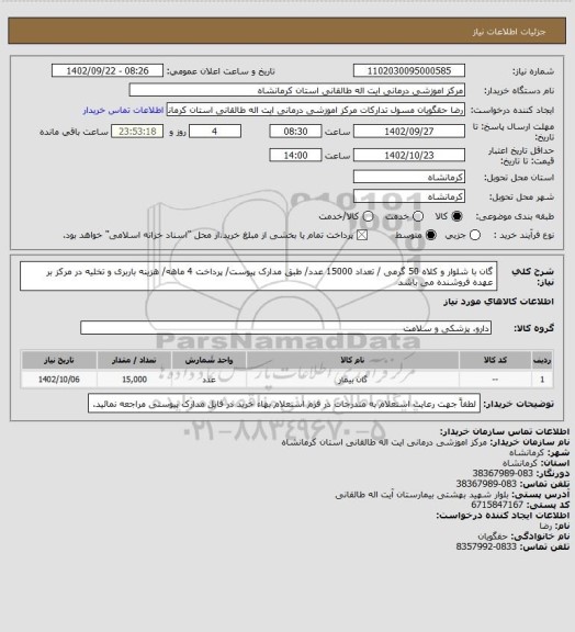 استعلام گان با شلوار و کلاه 50 گرمی / تعداد 15000 عدد/ طبق مدارک پیوست/ پرداخت 4 ماهه/ هزینه باربری و تخلیه در مرکز بر عهده فروشنده می باشد