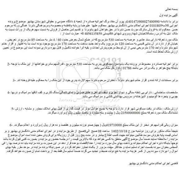 مزایده فروش یک باب منزل مسکونی پدری به مساحت 530 مترمربع