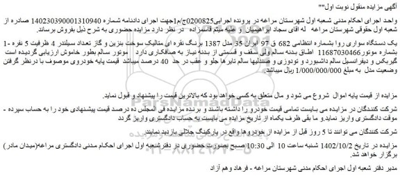 مزایده یک دستگاه سواری روا