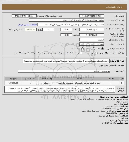 استعلام 1 عدد اسپیلت سرمایشی و گرمایشی سی هزاراینورتردار/مطابق با نمونه مورد تایید معاونت بهداشت/