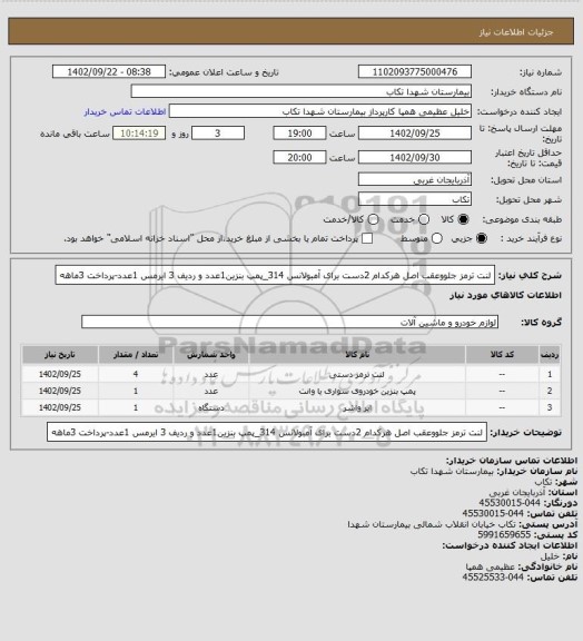 استعلام لنت ترمز جلووعقب اصل هرکدام 2دست برای آمبولانس 314_پمپ بنزین1عدد و ردیف 3 ایرمس 1عدد-پرداخت 3ماهه