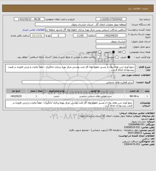 استعلام جمع آوری شن های روان از مسیر خطوط لوله گاز تحت پوشش مرکز بهره برداری خانگیران ، لطفاً مالیات و ارزش افزوده در قیمت پیشنهادی لحاظ گردد .