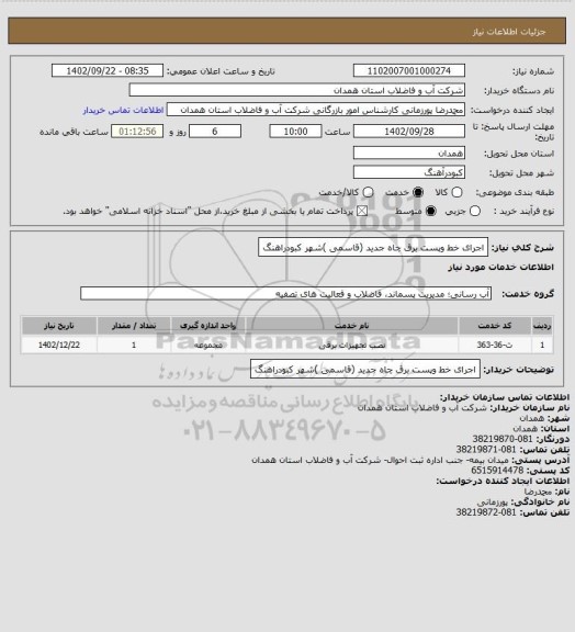 استعلام اجرای خط وپست برق چاه جدید (قاسمی )شهر کبودراهنگ