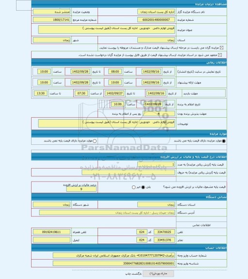 مزایده ، فروش لوازم داغی   خودوریی  اداره کل پست استان (طبق لیست پیوستی )