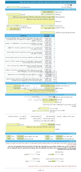 مناقصه، مناقصه عمومی یک مرحله ای اجرای عملیات جدول گذاری خیابان هشت بهشت شهر دهاقان