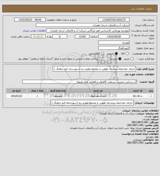 استعلام اجرای خط انتقال روستای کوهین از مجتمع عظیم دره (شهرستان کبو دراهنگ )