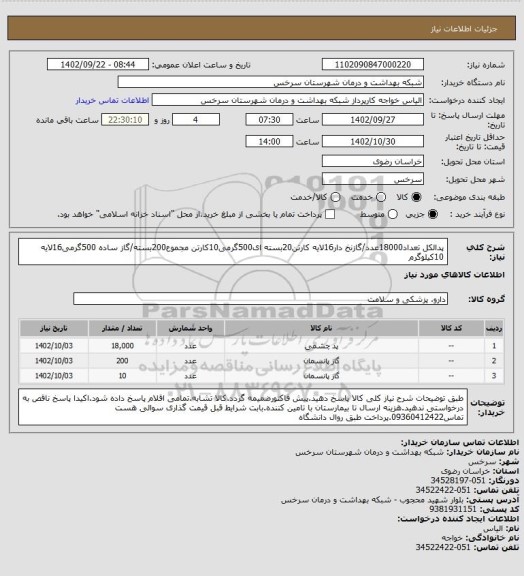 استعلام پدالکل تعداد18000عدد/گازنخ دار16لایه کارتن20بسته ای500گرمی10کارتن مجموع200بسته/گاز ساده 500گرمی16لایه 10کیلوگرم